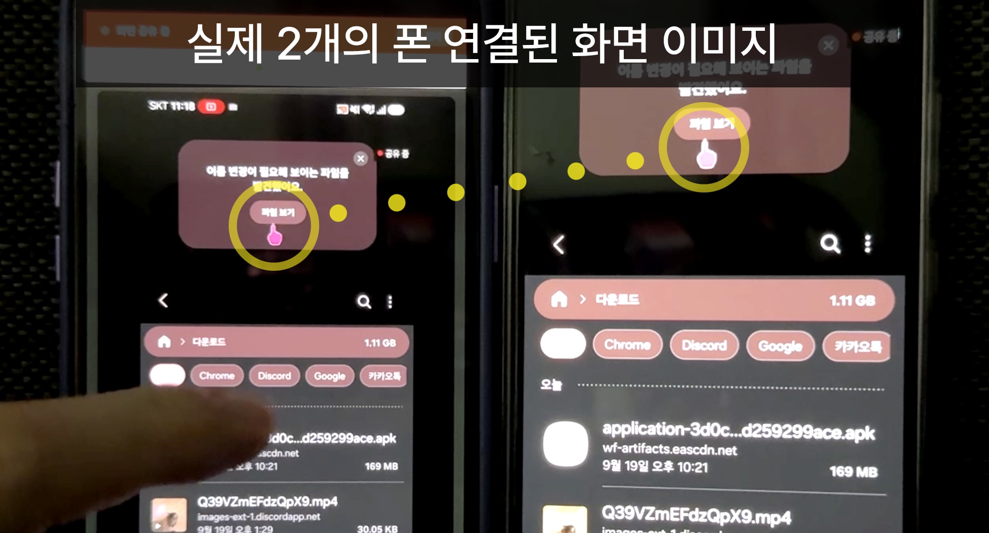 효심핑거 실제 연결 시연 - 두 폰에 핑크 포인터