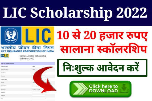 LIC Golden Jubilee Scholarship 2022-23 : छात्रवृत्ति योजना 10 से 20 हजार रुपयों की स्कॉलरशिप