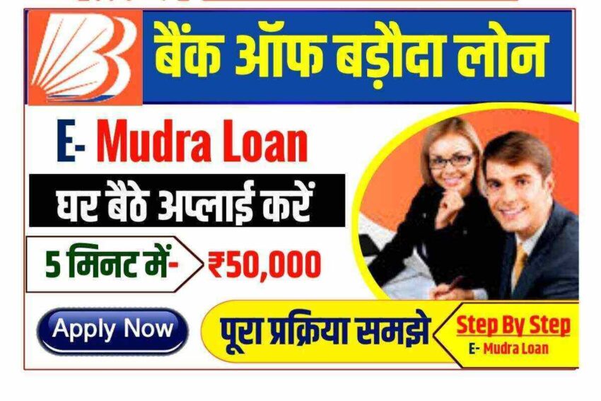 Bank of Baroda E mudra loan !! 5 मिनट में ऐसे बैंक ऑफ बड़ोदा BOB से 50,000 तक का लोन पाये , ऐसे करे apply