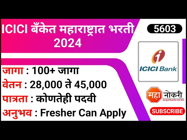 ICICI बँकेत महाराष्ट्रात भरती 2024 | ICICI Bank Recruitment 2024 । Phone Banking Offers Jobs